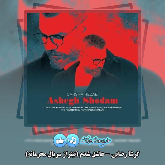 دانلود آهنگ گرشا رضایی عاشق شدم (تیتراژ سریال محرمانه)